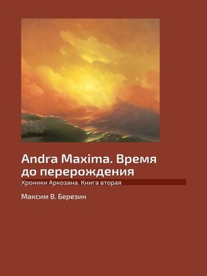 cover image of Andra Maxima. Время до перерождения. Хроники Аркозана. Книга вторая
